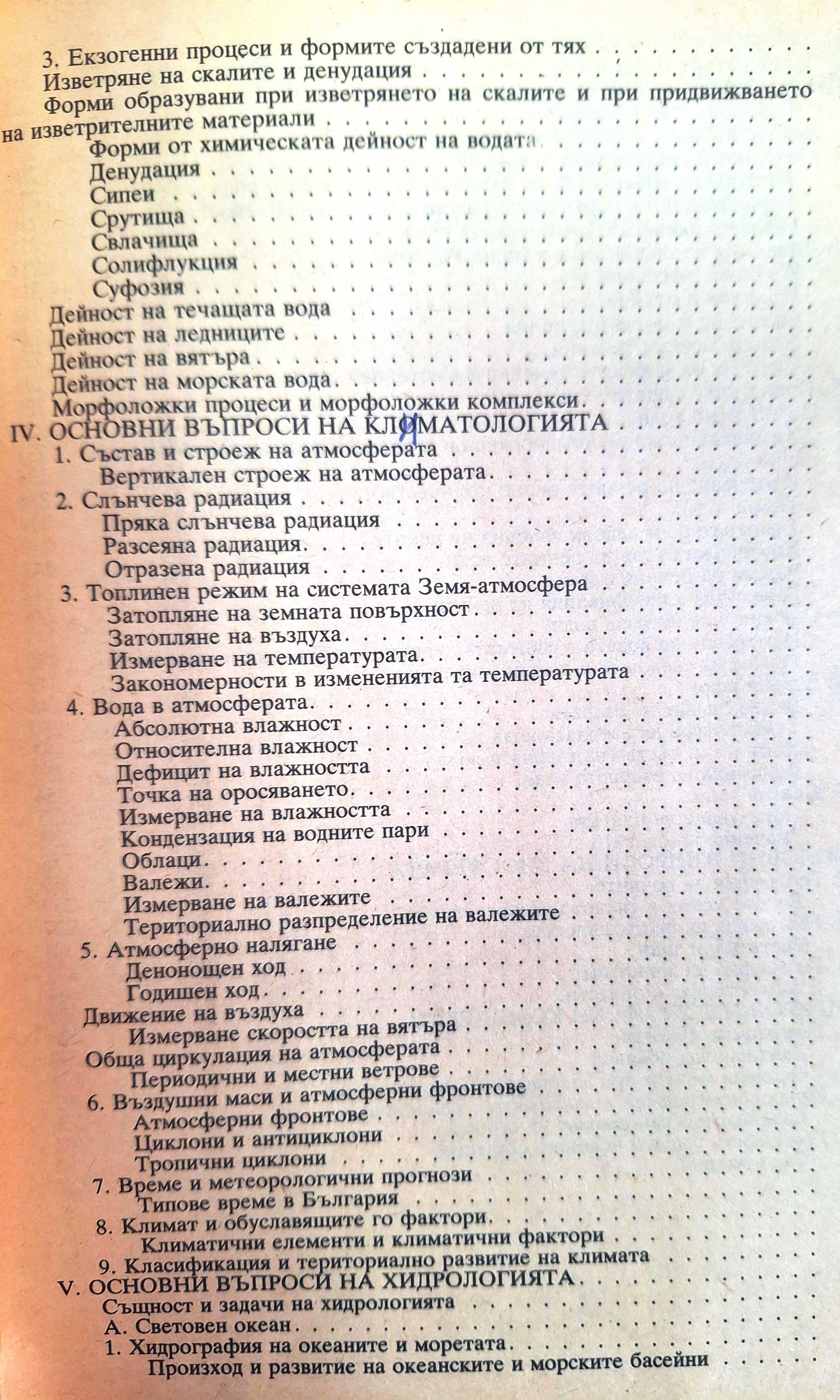 Обща физическа география. Учебник - П. Пенчев, И. Джамбазов
