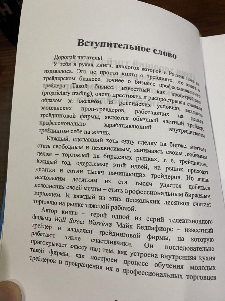 Один хороший трейд, Майк Беллафиоре Bitta yaxshi savdo,