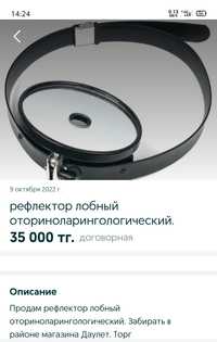 Продам рабочий новый рефлектор лобный оториноларингологический