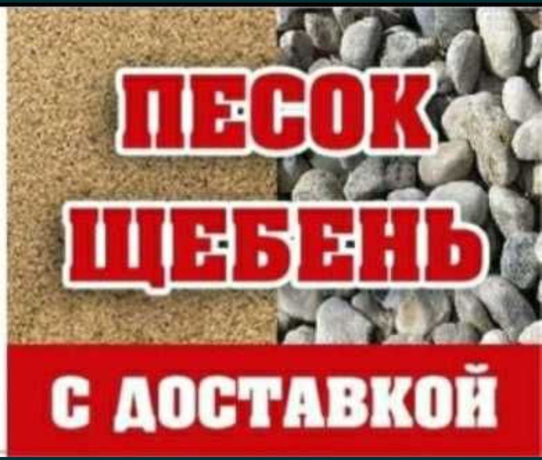 Песок, щебень, отсев Зил-130