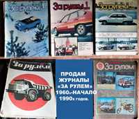 Журналы. "За рулем". 1968г.. 1986г, 1988,89,90гг. (годовой комплект)