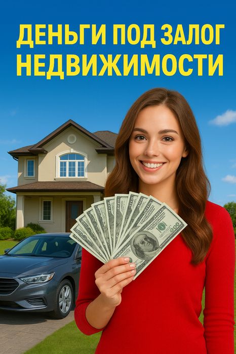 Деньги под залог недвижимости. Займ под залог недвижимости