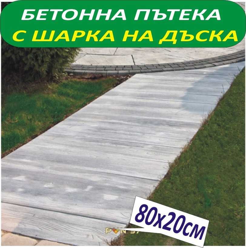 Бетонни ПЪТЕКИ за Двора и Градината --модерна АЛЕЯ с бетонни панели