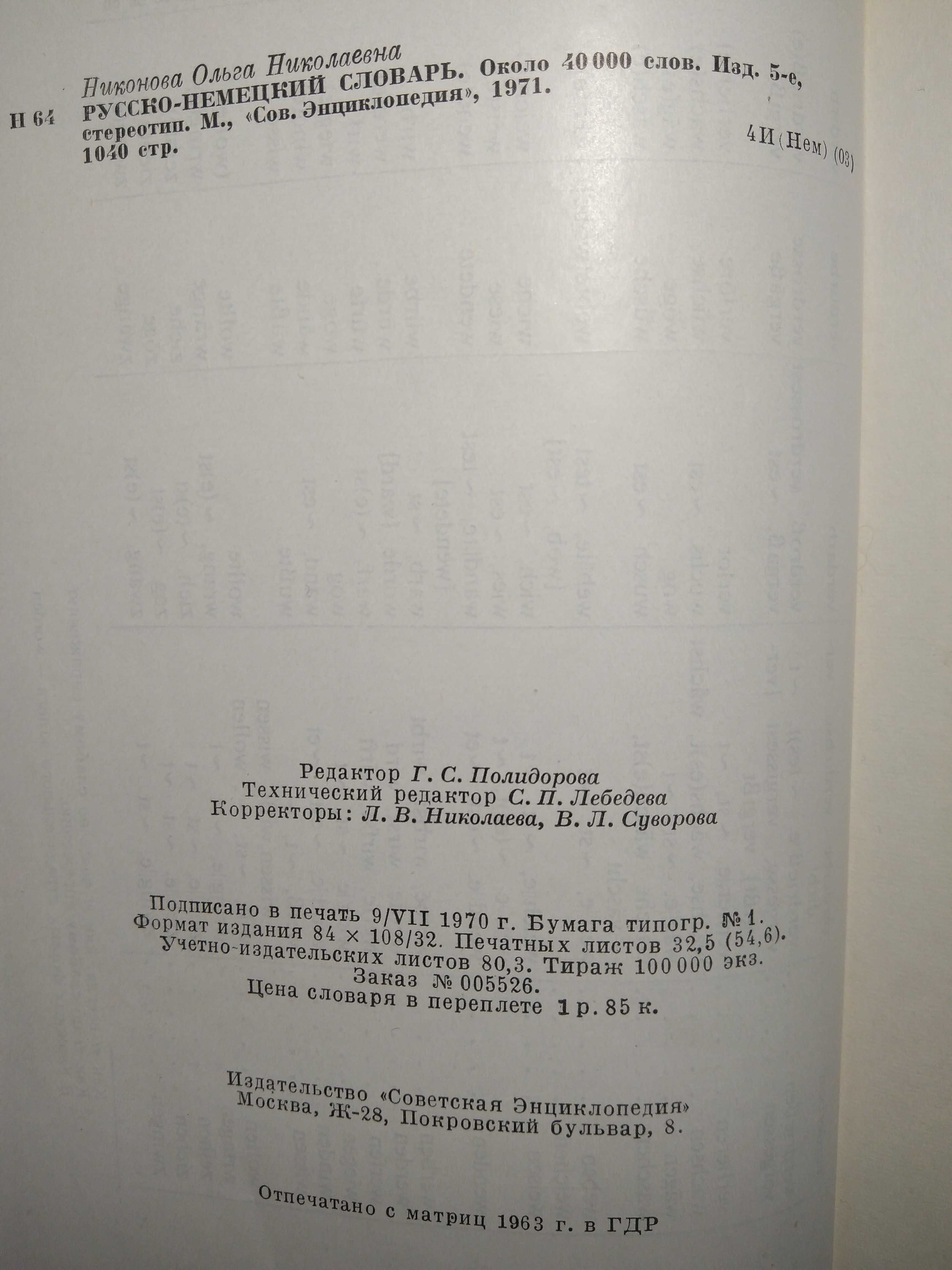 Продам книгу русско/немецкий словарь, НиконовойО.Н.