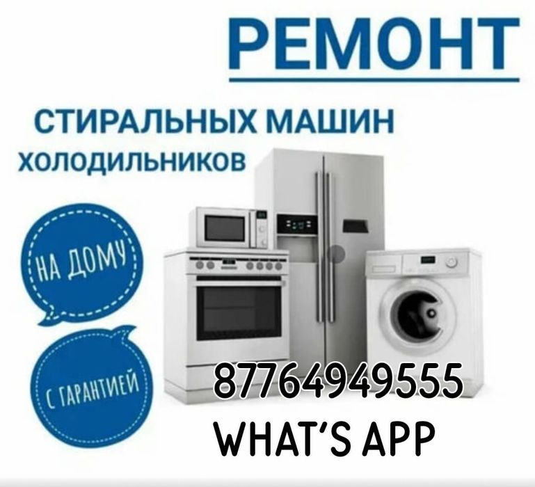 Профессиональный Ремонт стиральных машин Автомат и Холодильников.