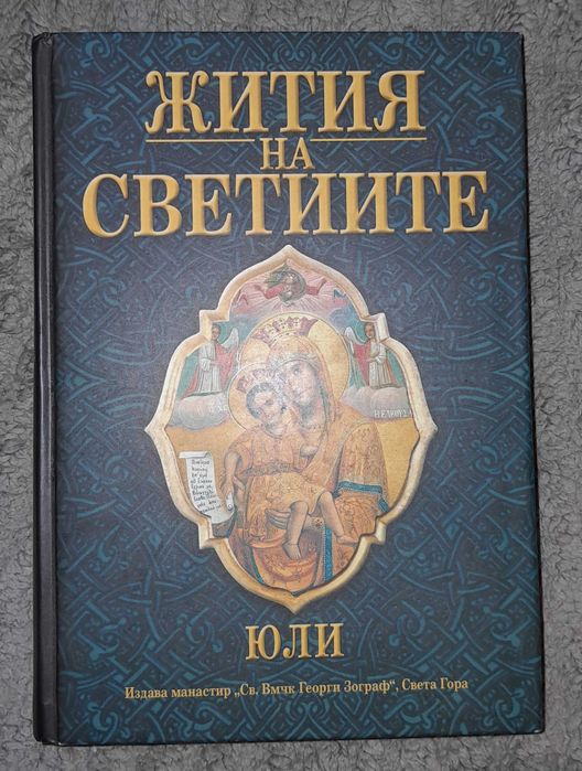 Жития на светиите / юли / Том 7 / Димитрий Ростовски