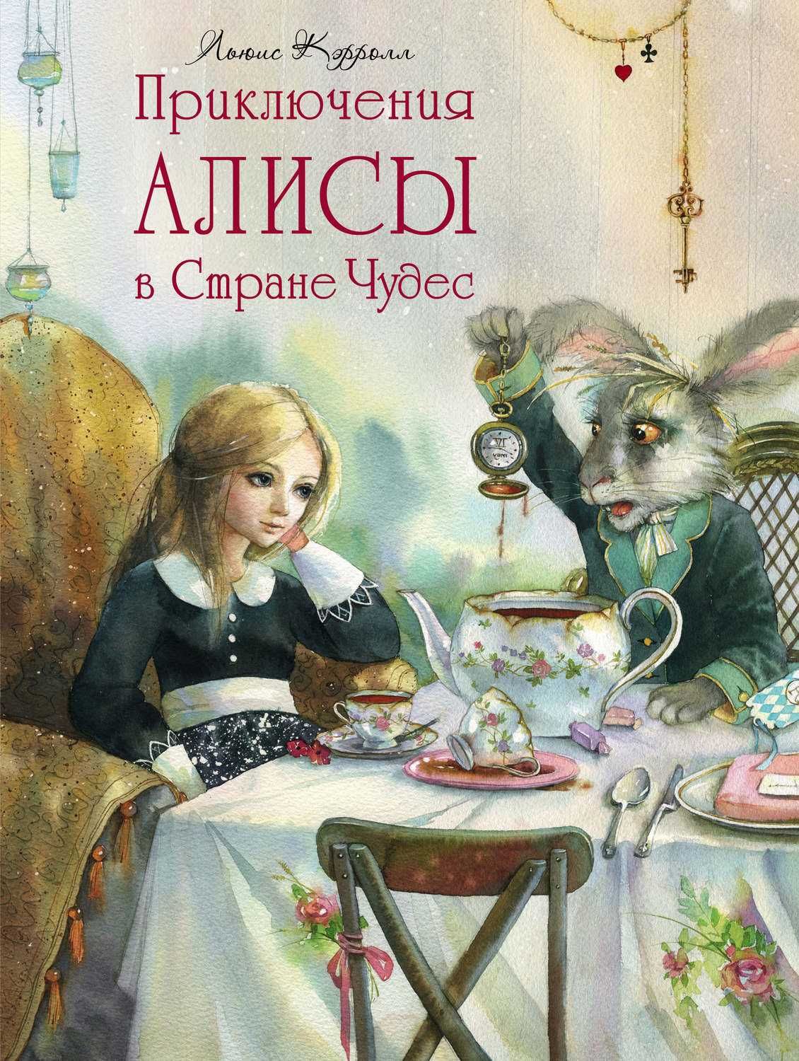 «Приключения Алисы в Стране Чудес» Льюис Кэрролл