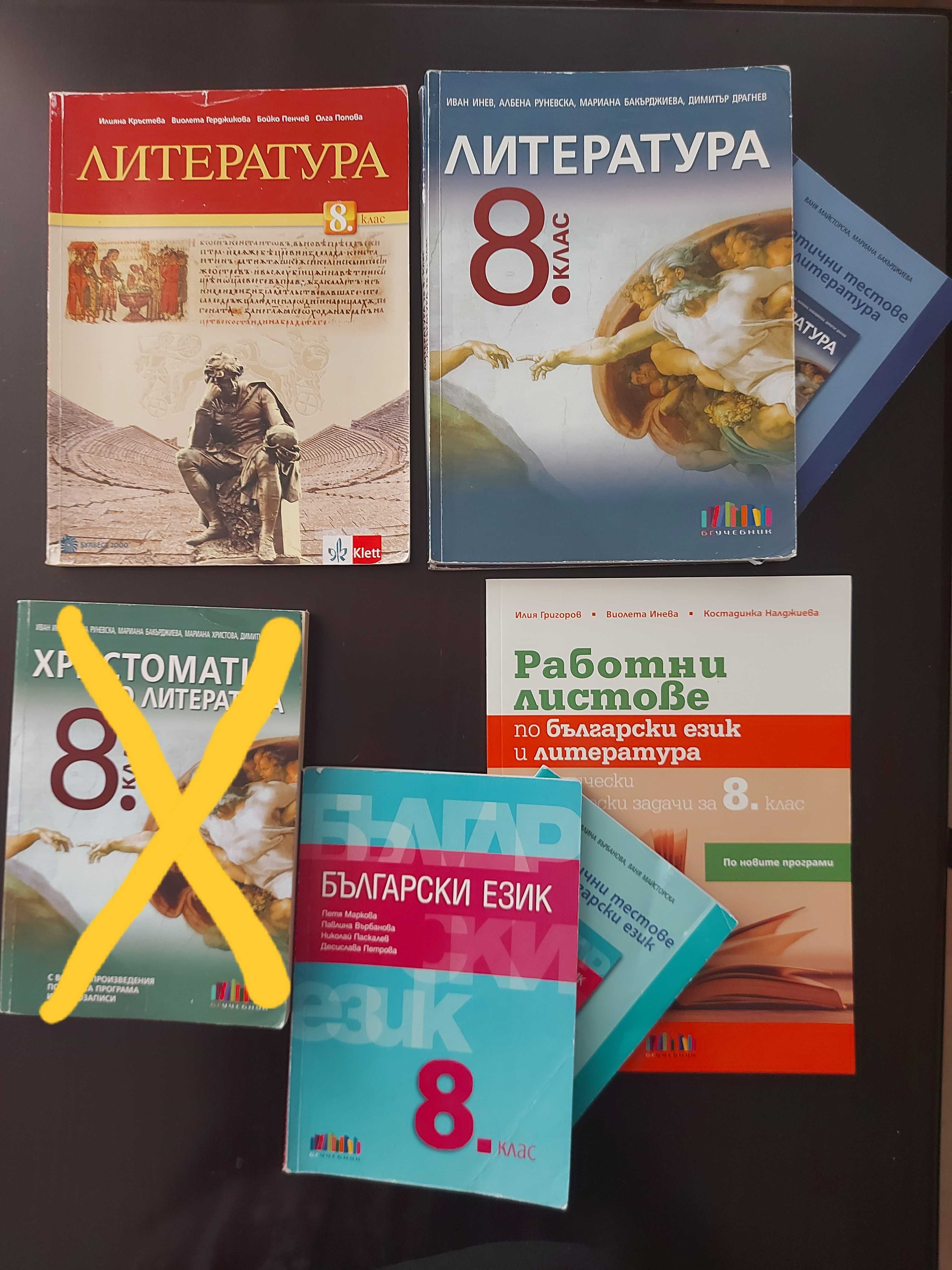 8 клас и 9 клас - учебници и сборници