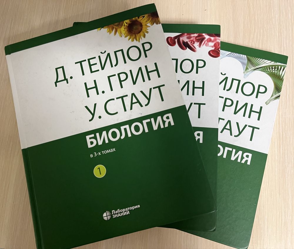 Биология в 3 томах. Д.Тейлор, Н.Грин, У.Стаут