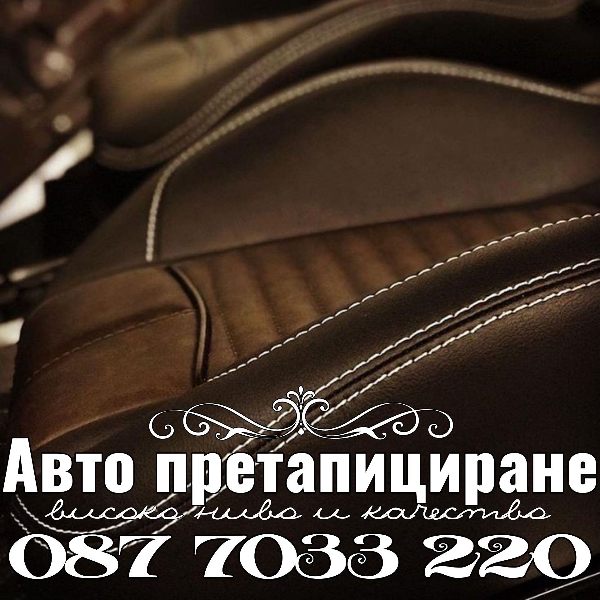 Претапициране софия