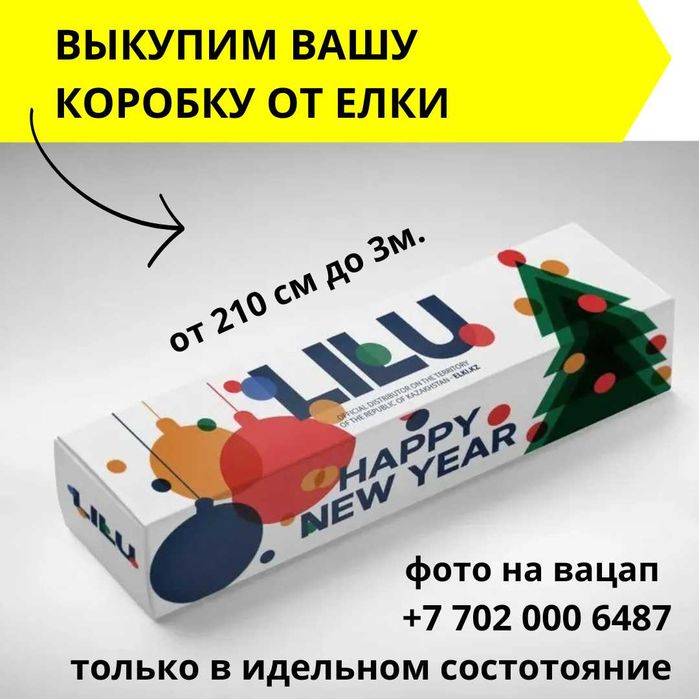 Выкупим Вашу коробку от елки размеры от 210 см до 3 м, требовани