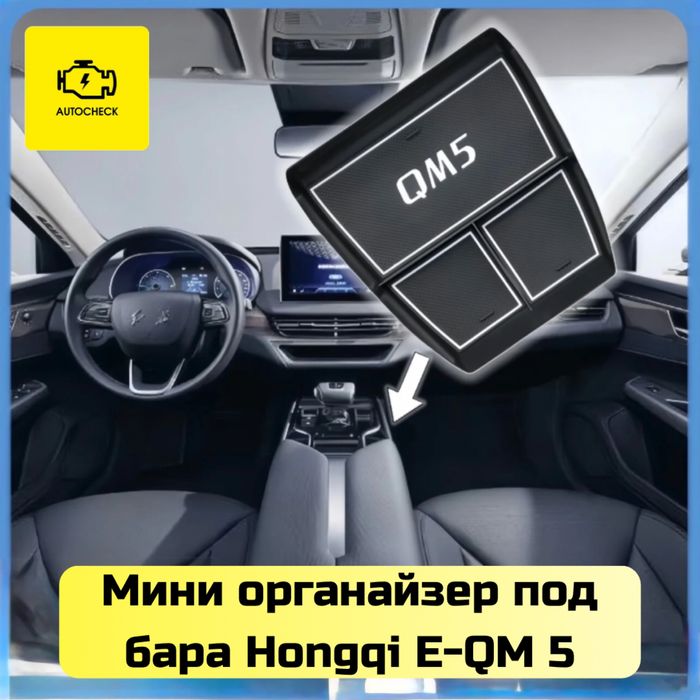 Мини органайзер под бара для Hongqi E-QM 5 от «Autocheck.Shop»