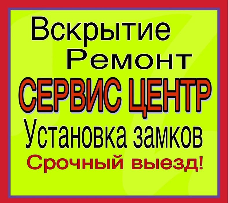 Вскрытие замков/Вскрытие дверей/Открыть квартиру/машину/сейф/Замена