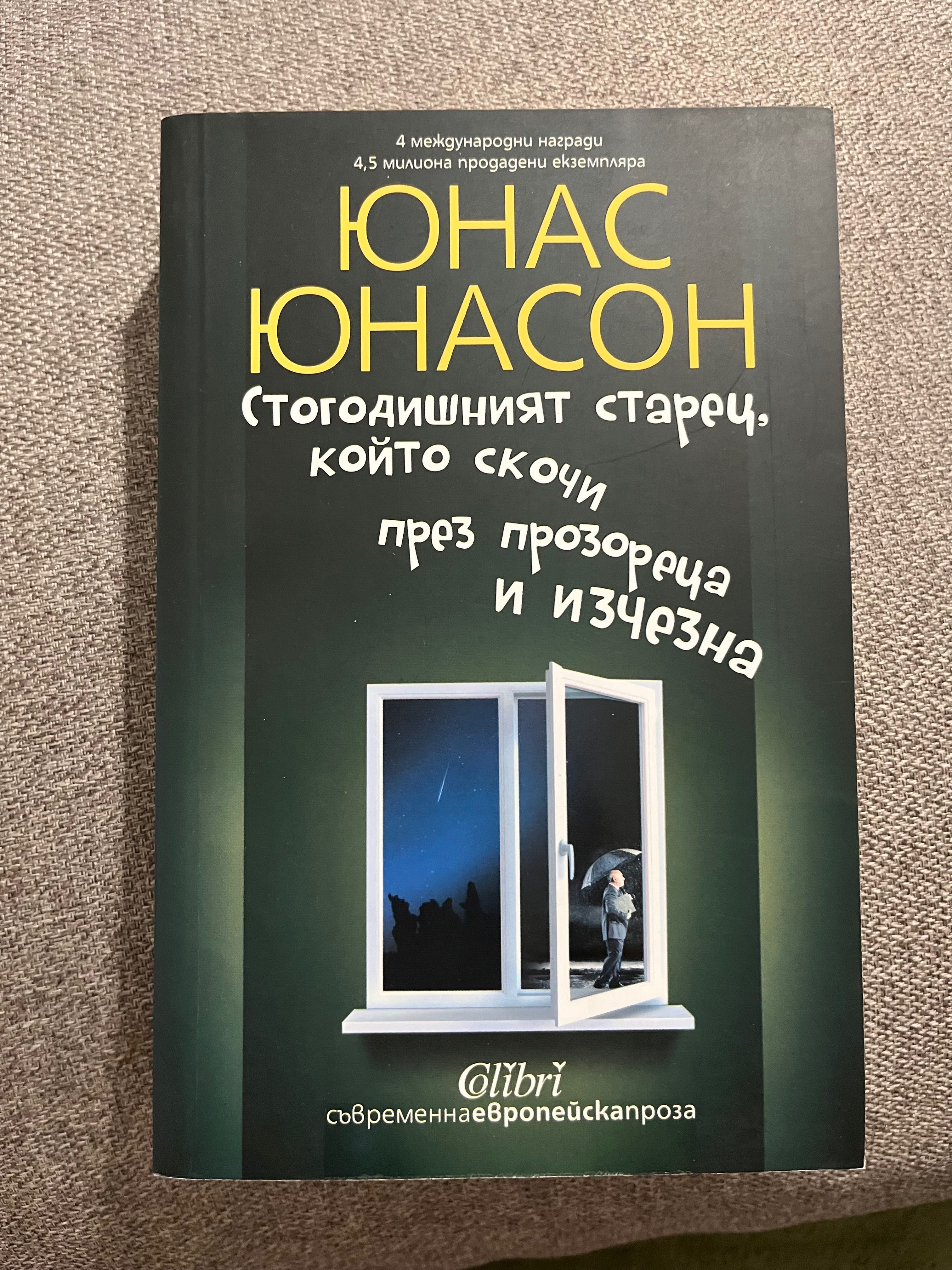 Книги в перфектно състояние...Елиф Шафак, Колийн Хувър, Юнас Юнасон,