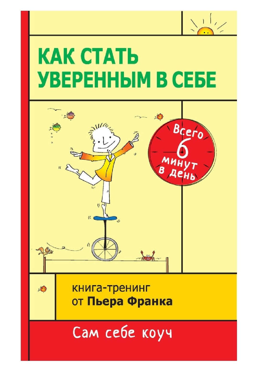 Пьер Франк
Как стать уверенным в себе. Всего 6 минут в день. Книга-тре