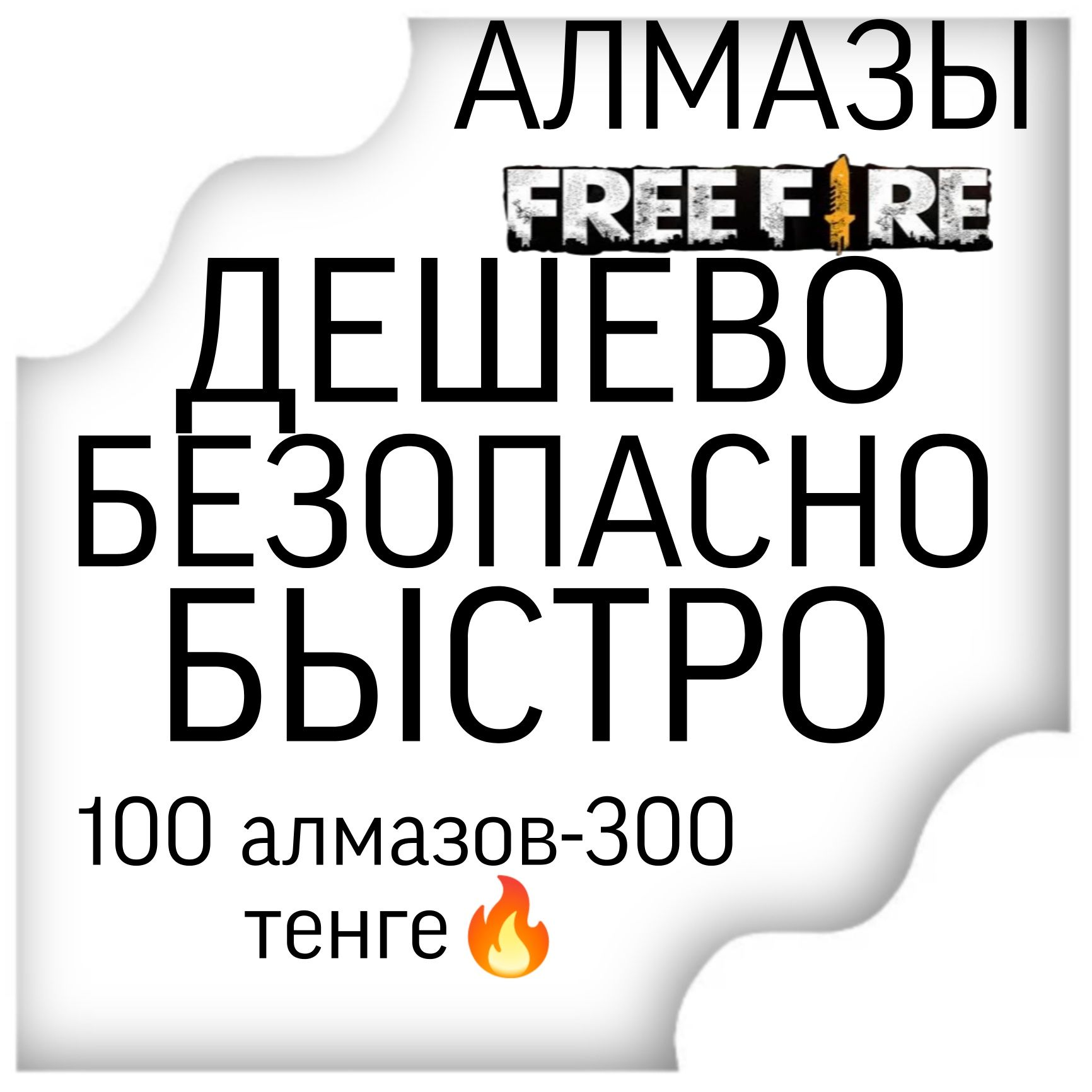 Алмазы фри фаер  быстро