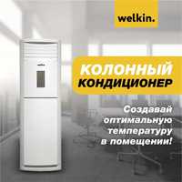 Колонный кондиционер Welkin 60 by Midea! Акция! Бесплатная доставка!!!