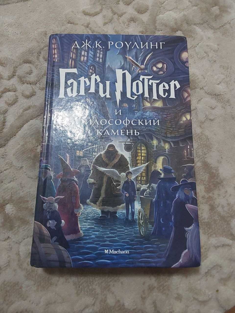 Книга, Гарри Поттер и философский камень.