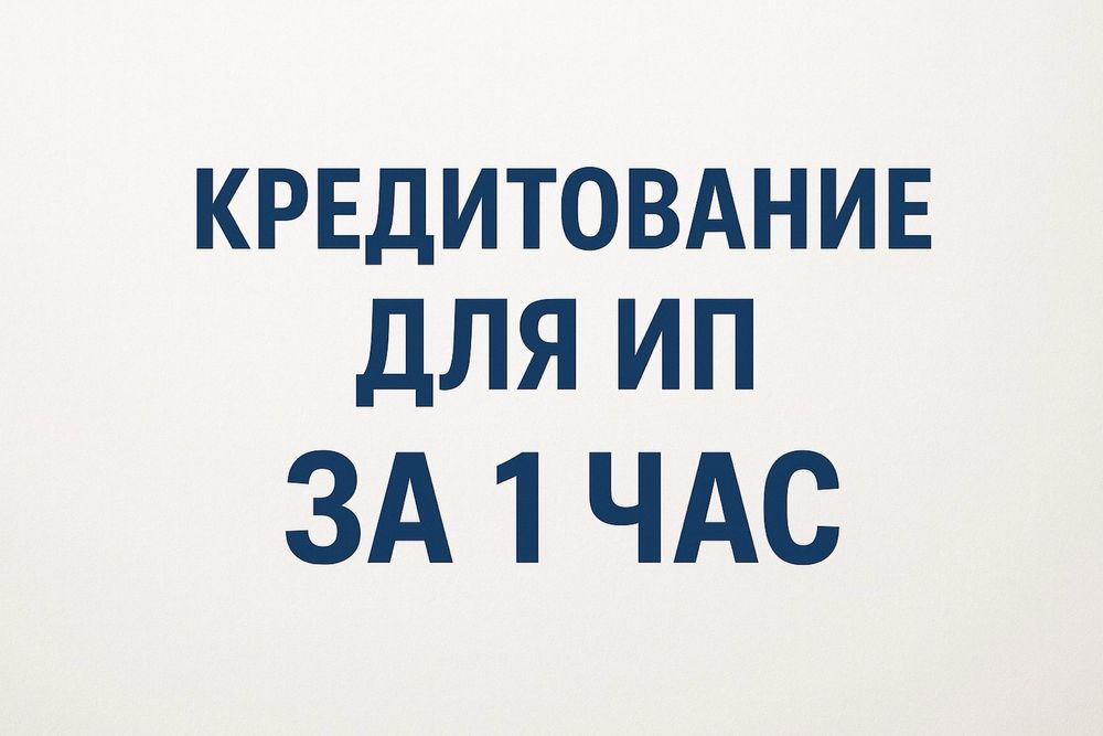 Кредит для ИП за 1 час