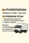 Грузоперевозка Актобе Костанай