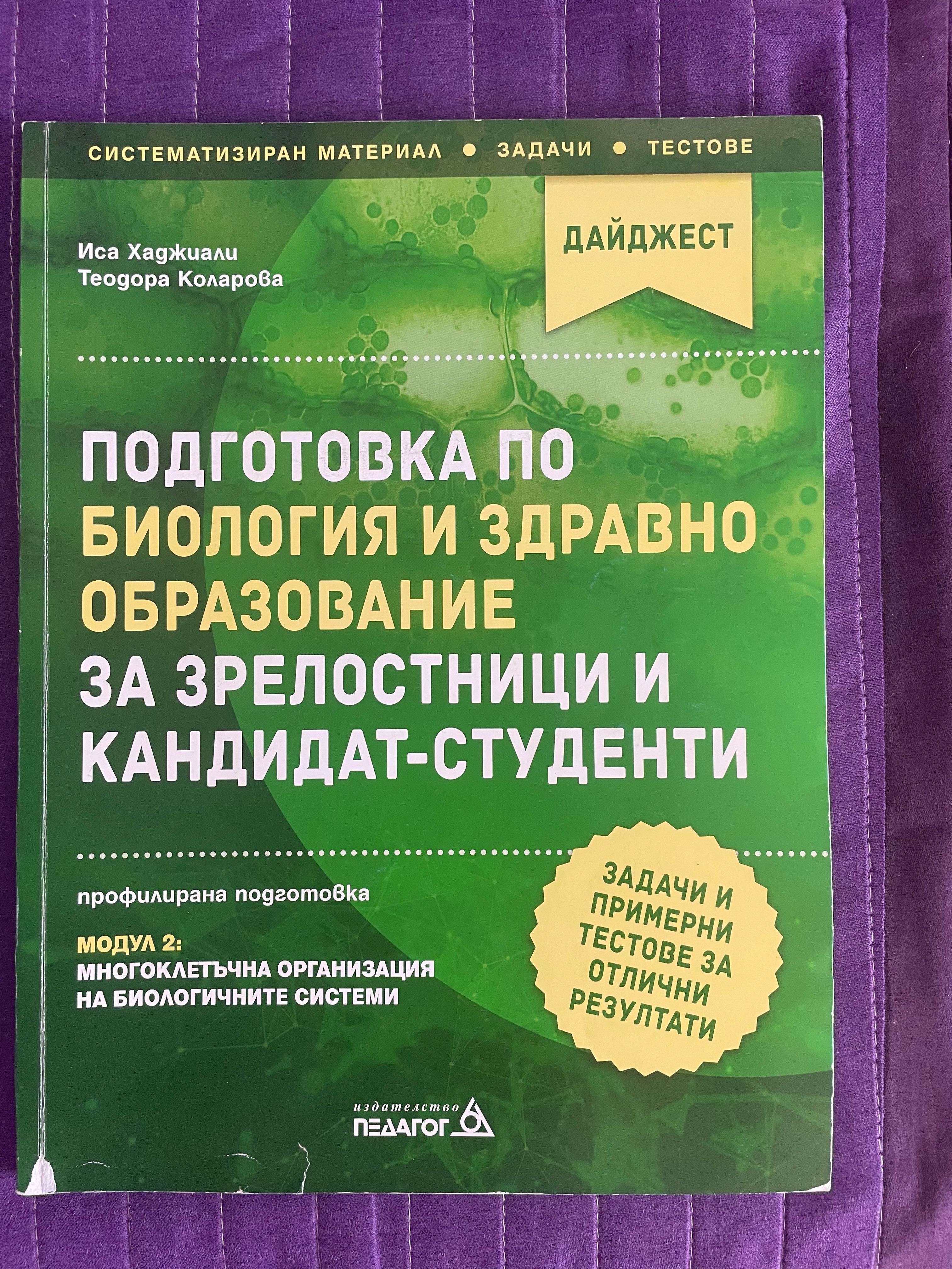 Помагала по Биология за кандидат- студенти