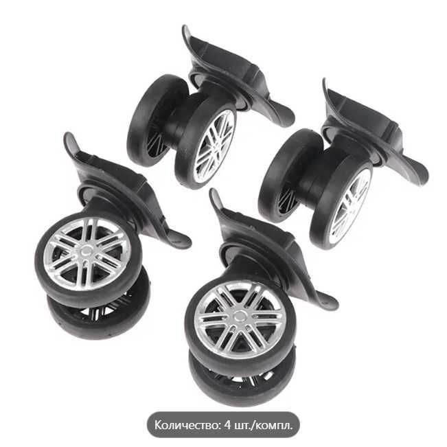 Универсальные колеса для чемодана