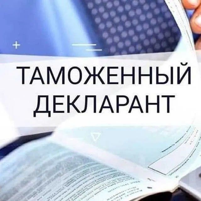 Услуги по дакларированию товаров. Декларант хизмати