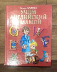 Книга "Учим английский с мамой"