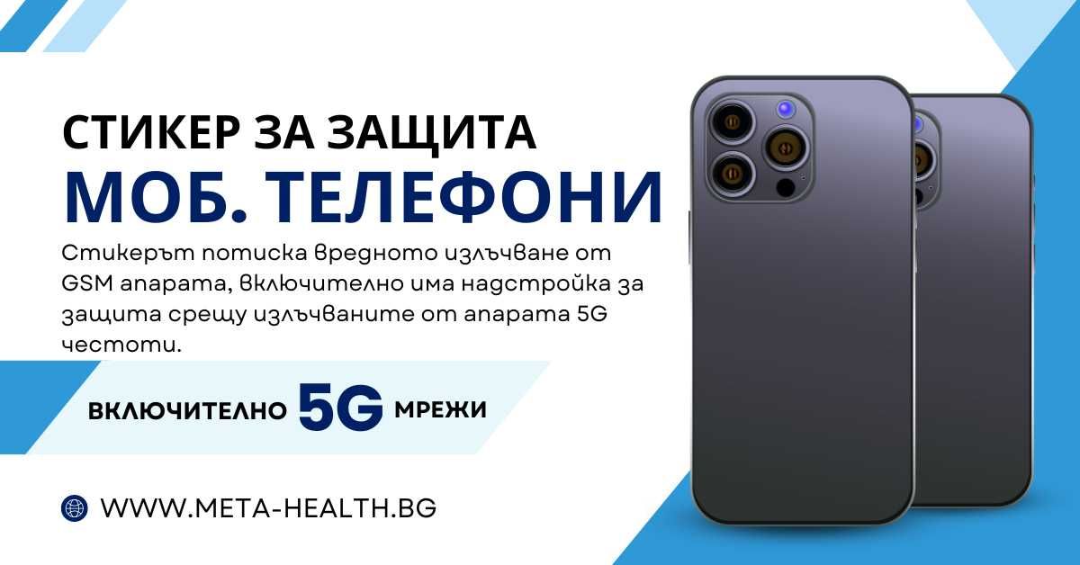 GSM МОБИЛЕН ТЕЛЕФОН - стикер за потискане на вредните емисии