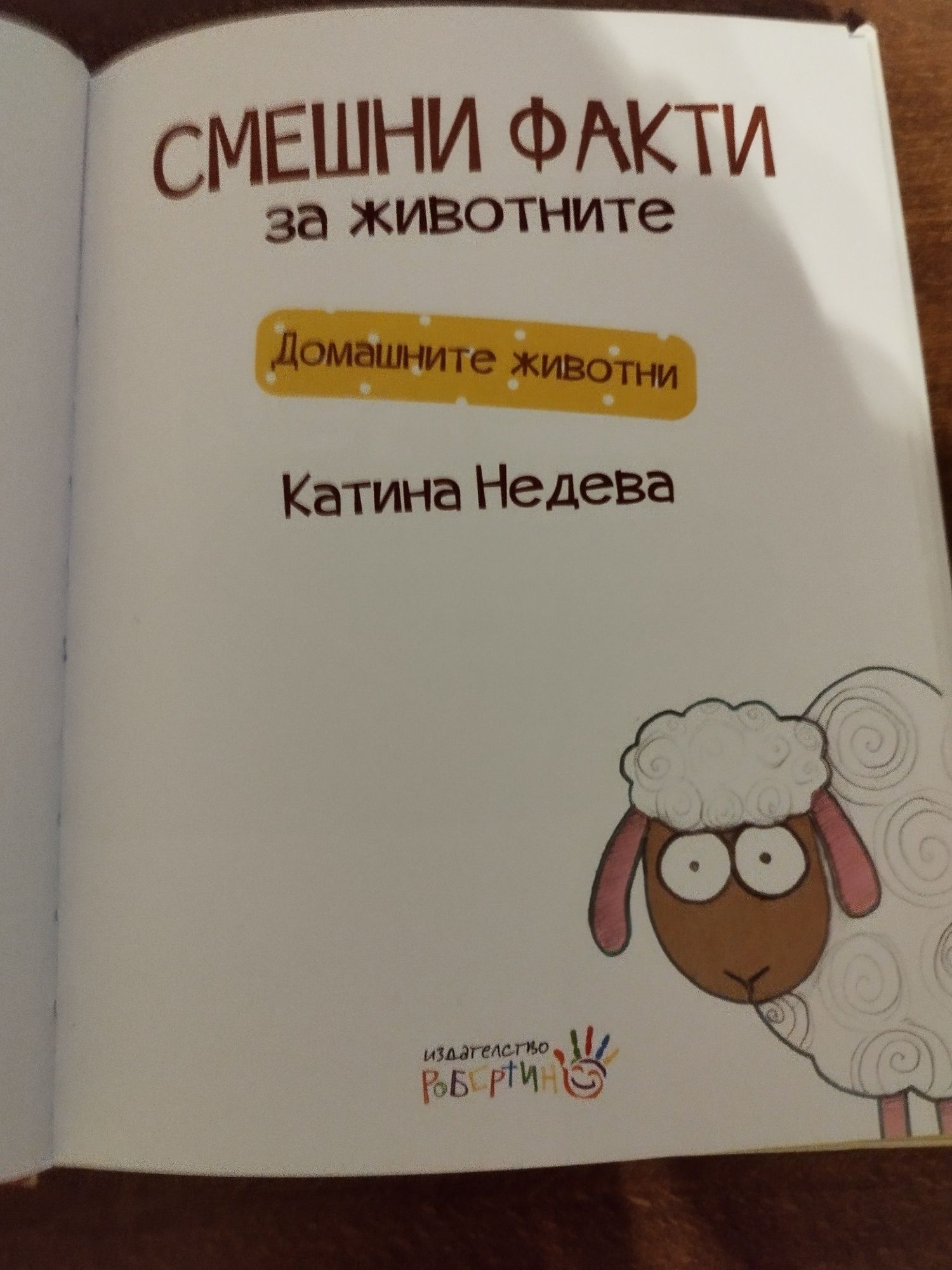 Книга "Смешни факти за животните"(Домашните животни)