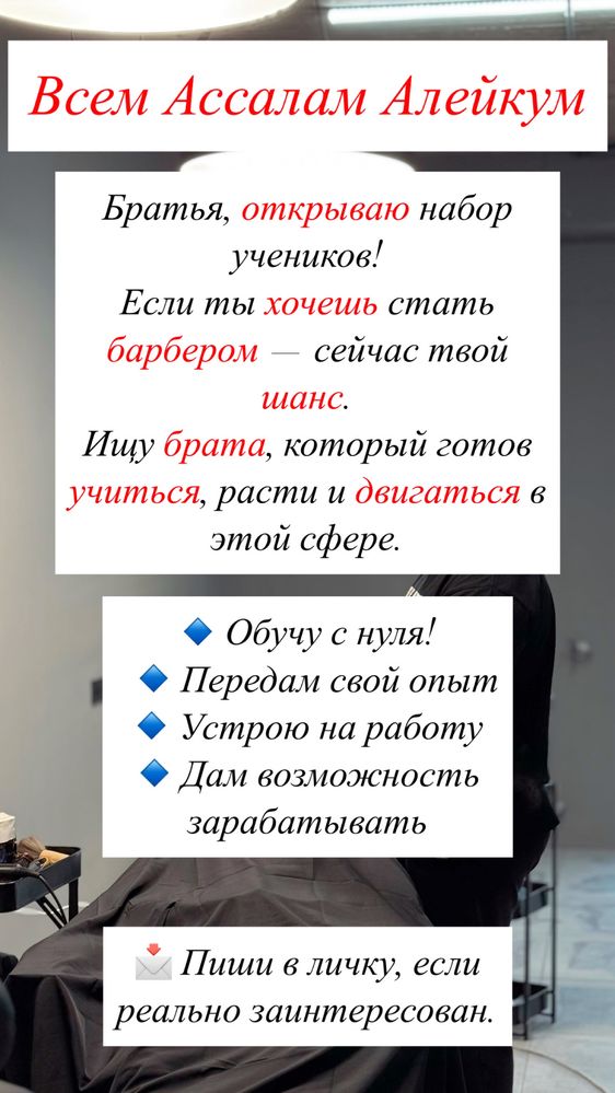Идет набор на обучение Барбера