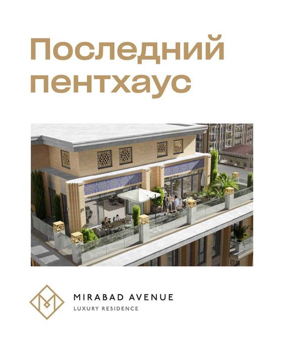 Продается 5 комнатный Пентхаус в ЖК "Mirabad Avenue" 365кв.м.