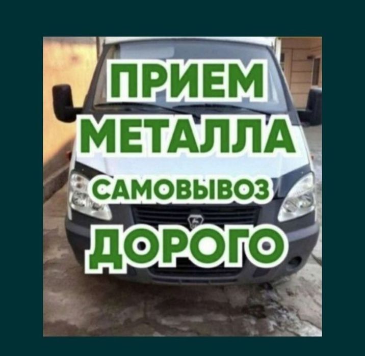 Приём чёрный и цветной металл Самавывоз 24 7