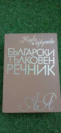 Български тълковен  речник