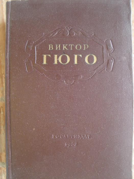 Виктор Юго - рускоезично издание в два тома от 1952 год.