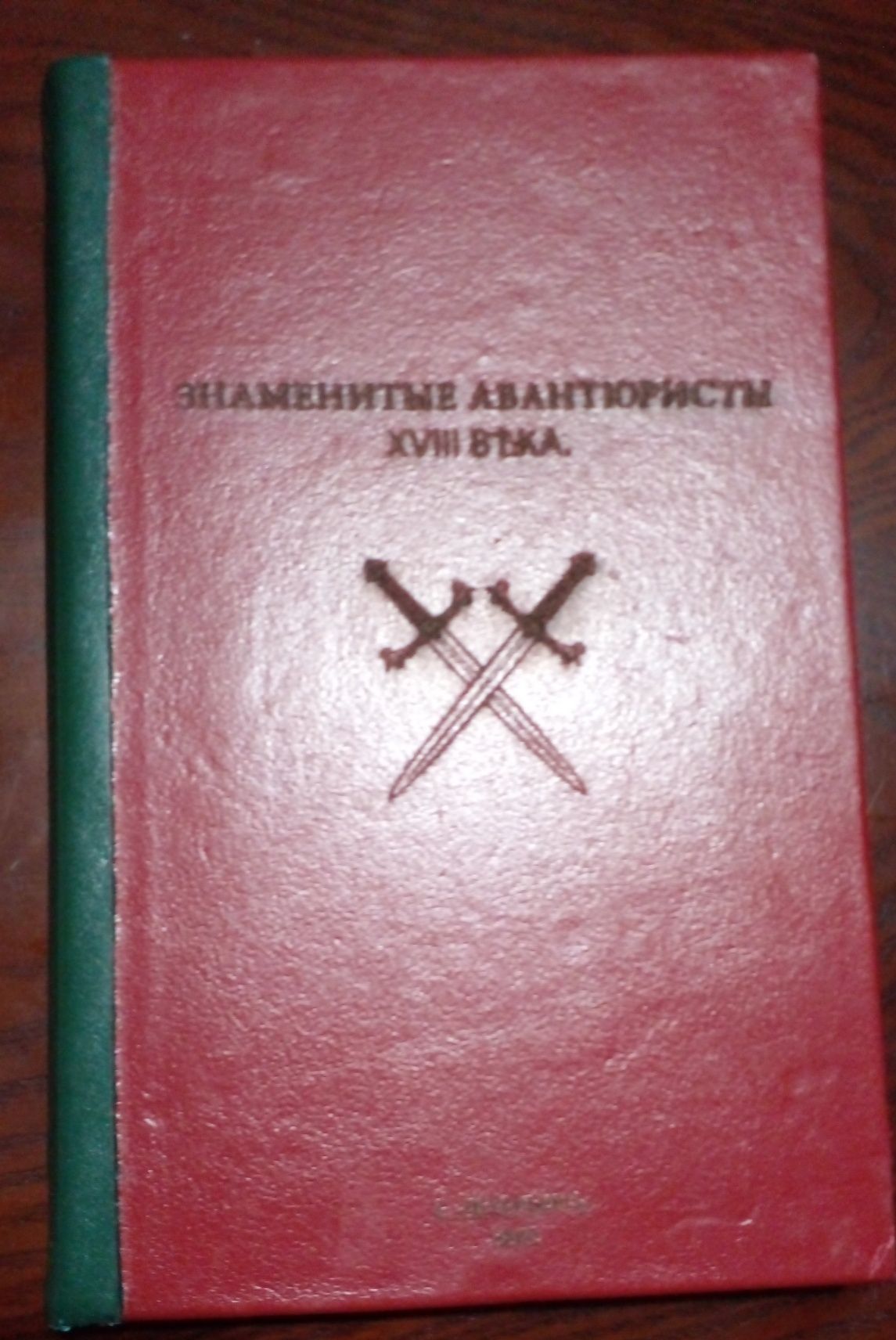 Знаменитые авантюристы 18 века, Антикварное издание 1899 год