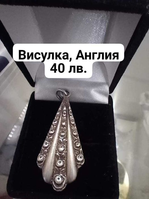 Красиви винтидж бижута от сребро на цени от 10 лв.