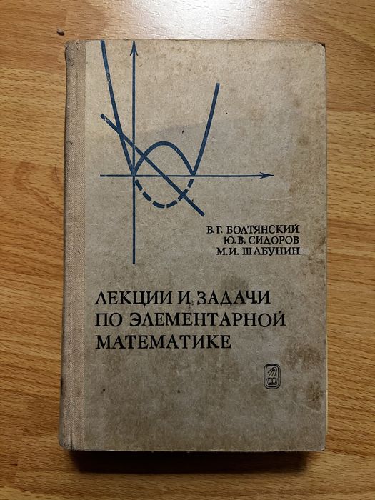 Лекции и задачи по элементарной мамематике