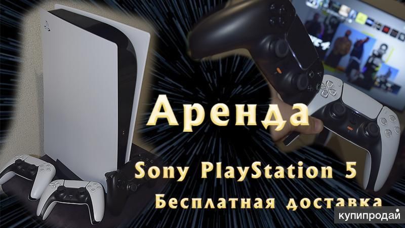 Аренда ПС 5 плейстейшн,PlayStation 5 аренда на дом Актобе