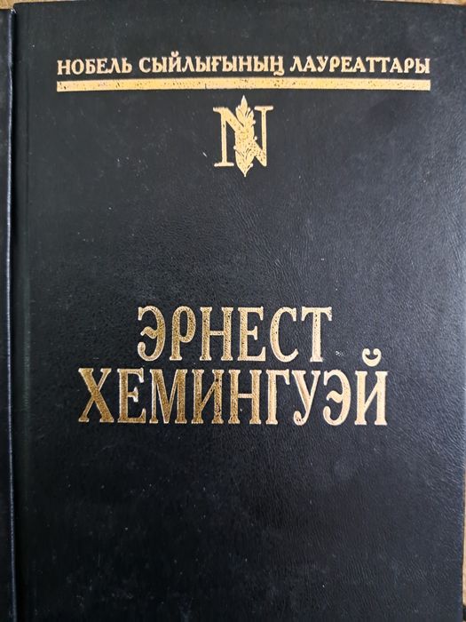 Эрнест Хемингуэй