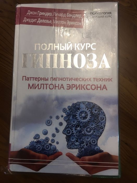 Продам книгу полный курс гипноза