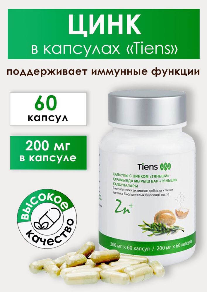 Цинк в капсулах Тяньши