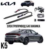 Электропривод багажника для Kia k5