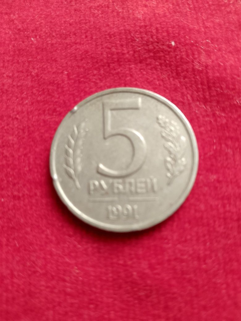 Советский рубль.