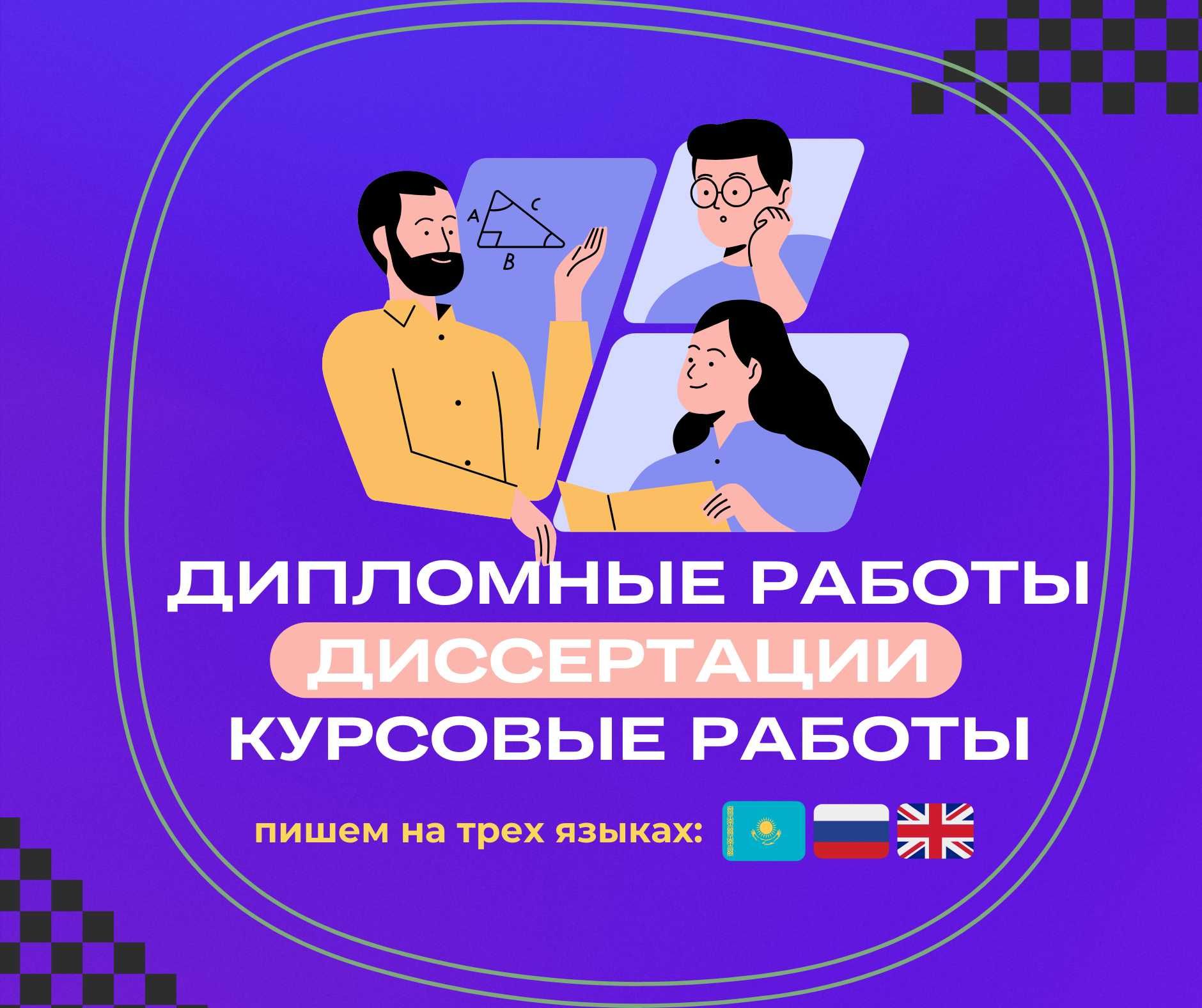 Дипломные и Курсовые работы. Магистерские диссертации