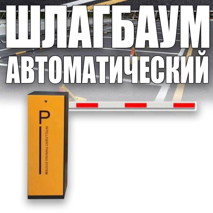 Шлагбаум автоматический  Parking System BS 605