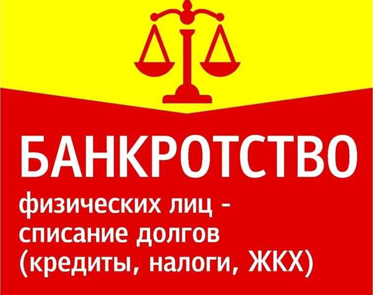 Банкротство физических и юридических лиц