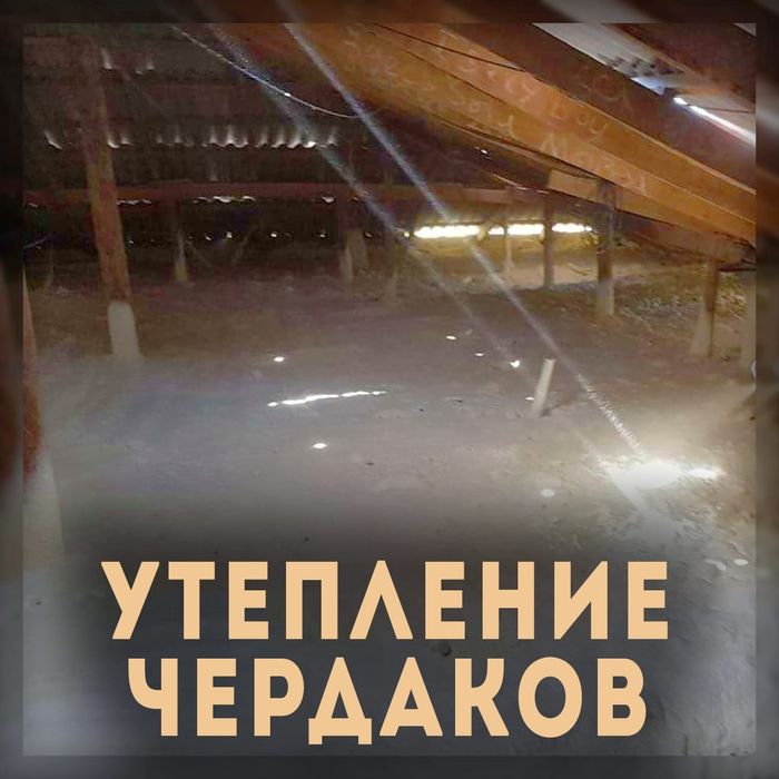 Утепление пенополиуретаном: чердаков, самана, глины, потолка