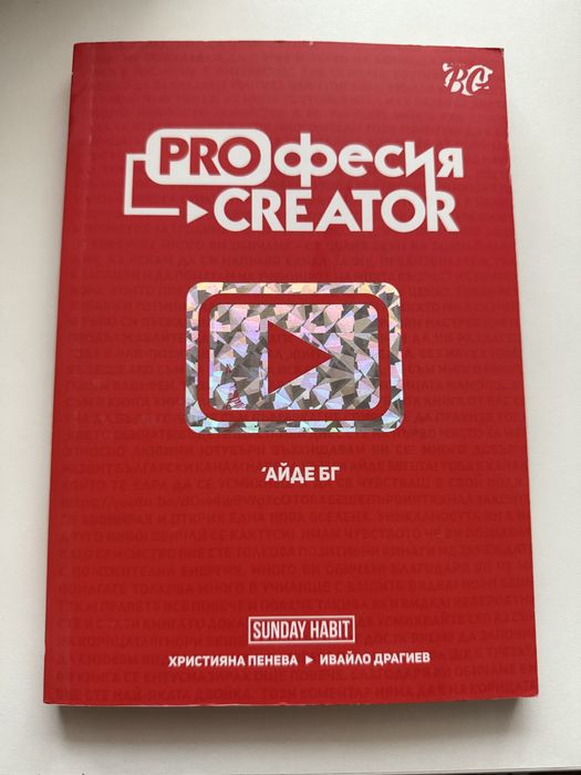 Книга PROфесия CREATOR ‘Айде БГ