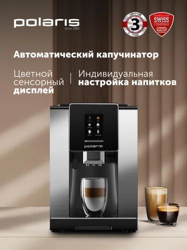 Polaris Кофемашина автоматическая PACM 2060AC с капучинатором и встрое